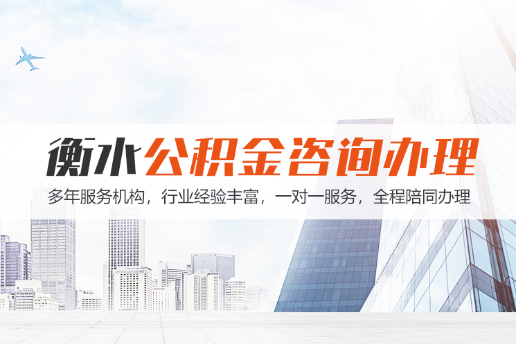 杭州衡水公积金代办