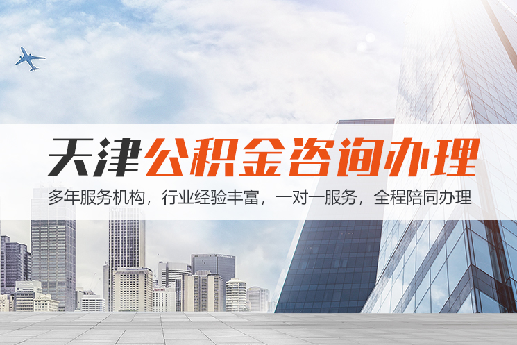 杭州天津公积金代办
