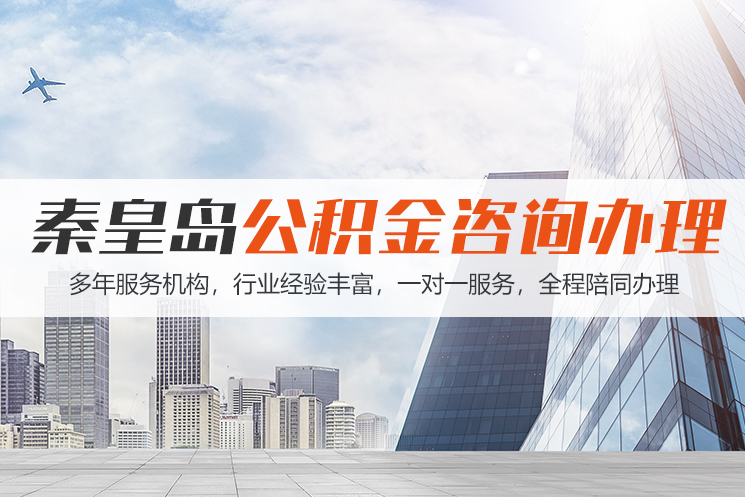 杭州秦皇岛公积金代办