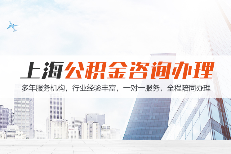杭州江苏公积金代办