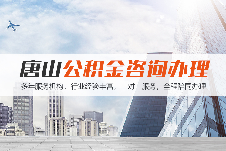 杭州唐山公积金代办