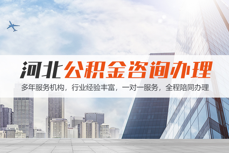 杭州河北公积金代办