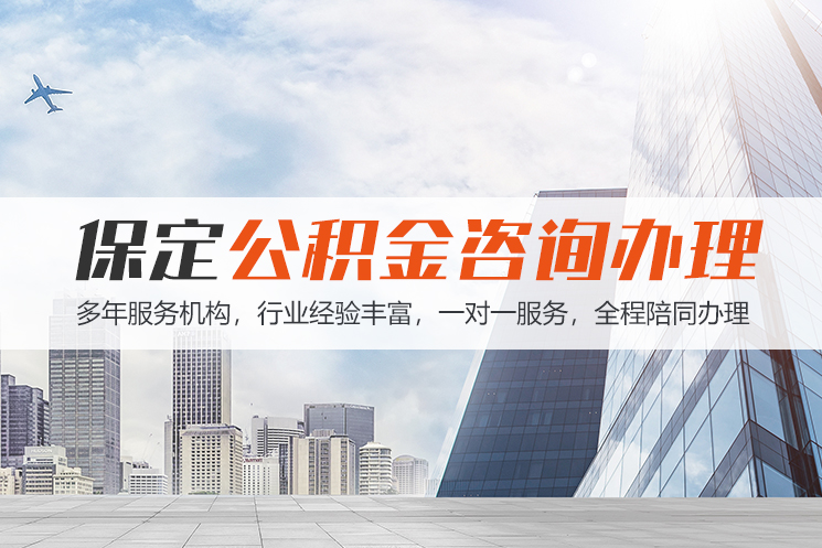 杭州保定公积金代办咨询