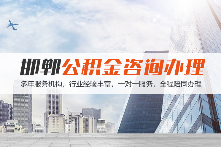 杭州邯郸公积金代办